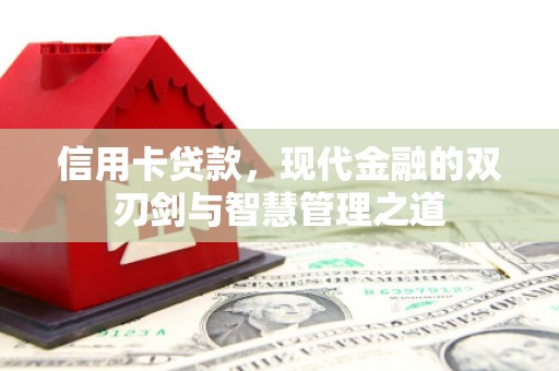 温岭信用卡贷款，现代金融的双刃剑与智慧管理之道