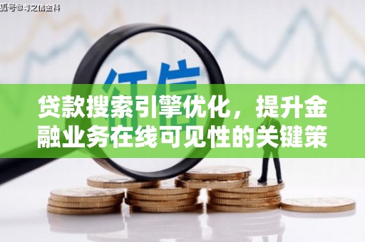 温岭贷款搜索引擎优化，提升金融业务在线可见性的关键策略