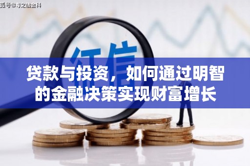 温岭贷款与投资，如何通过明智的金融决策实现财富增长