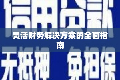温岭灵活财务解决方案的全面指南