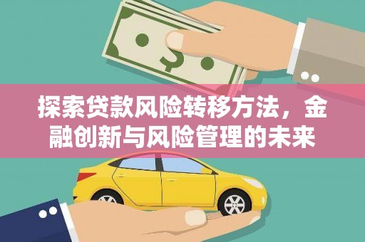 温岭探索贷款风险转移方法，金融创新与风险管理的未来