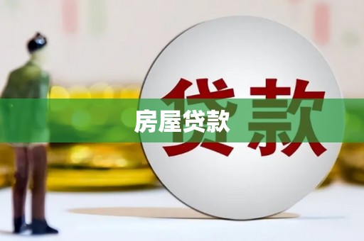 温岭房屋贷款