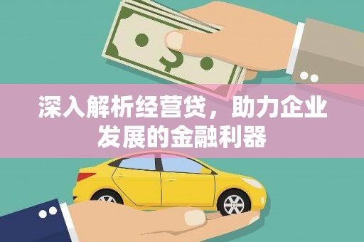 温岭深入解析经营贷，助力企业发展的金融利器