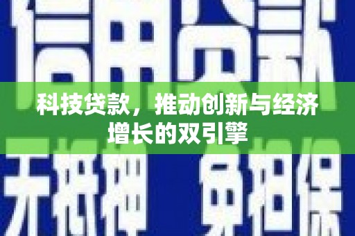 温岭科技贷款，推动创新与经济增长的双引擎