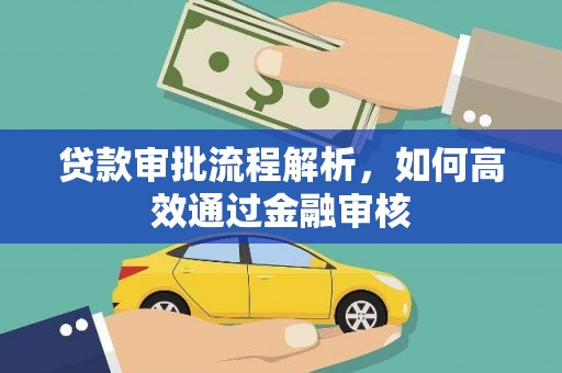 温岭贷款审批流程解析，如何高效通过金融审核