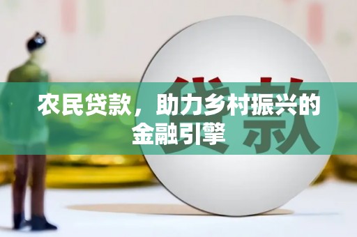 温岭农民贷款，助力乡村振兴的金融引擎
