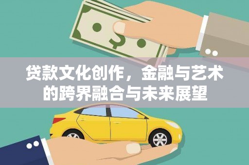 温岭贷款文化创作，金融与艺术的跨界融合与未来展望