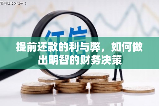 温岭提前还款的利与弊，如何做出明智的财务决策