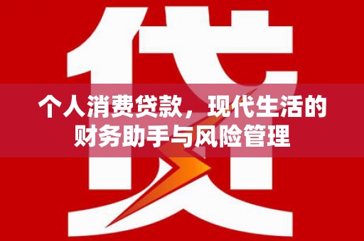 温岭个人消费贷款，现代生活的财务助手与风险管理