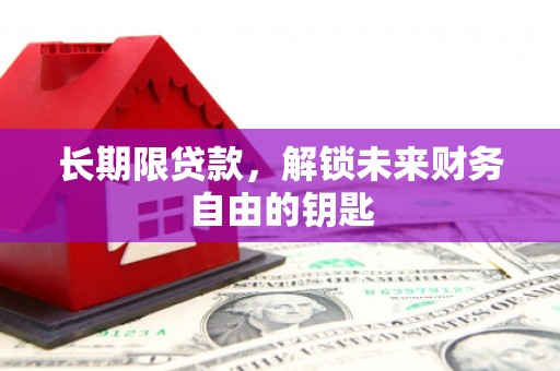 温岭长期限贷款，解锁未来财务自由的钥匙