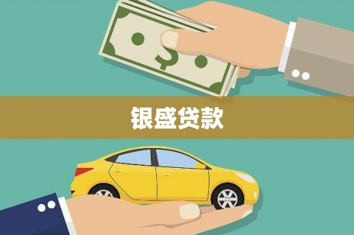 温岭银盛贷款