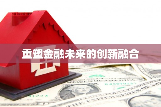 温岭重塑金融未来的创新融合