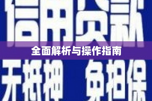 温岭全面解析与操作指南