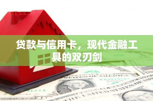 温岭贷款与信用卡，现代金融工具的双刃剑