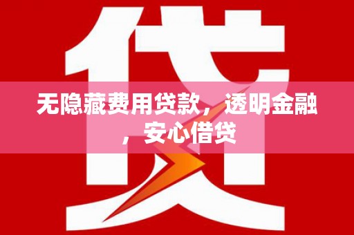 温岭无隐藏费用贷款，透明金融，安心借贷