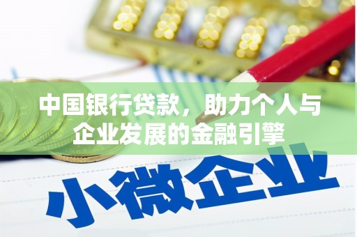 温岭中国银行贷款，助力个人与企业发展的金融引擎