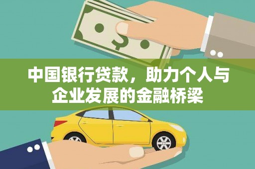 温岭中国银行贷款，助力个人与企业发展的金融桥梁