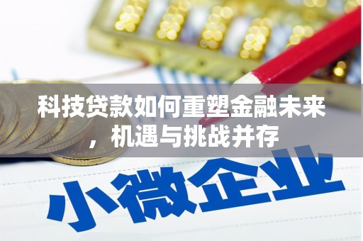 温岭科技贷款如何重塑金融未来，机遇与挑战并存