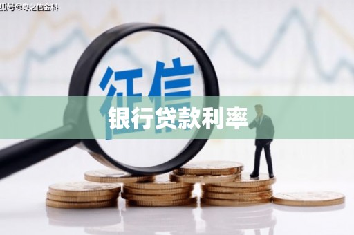 温岭银行贷款利率
