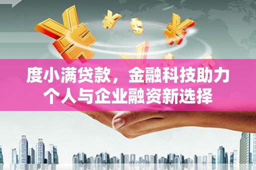 温岭度小满贷款，金融科技助力个人与企业融资新选择