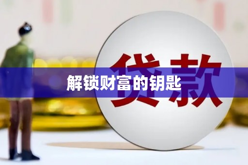 温岭解锁财富的钥匙