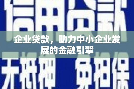温岭企业贷款，助力中小企业发展的金融引擎