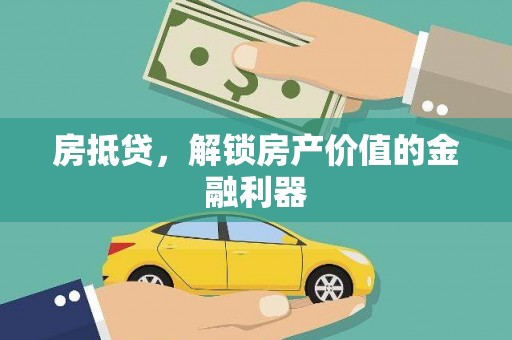 温岭房抵贷，解锁房产价值的金融利器