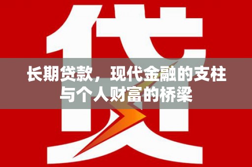 温岭长期贷款，现代金融的支柱与个人财富的桥梁