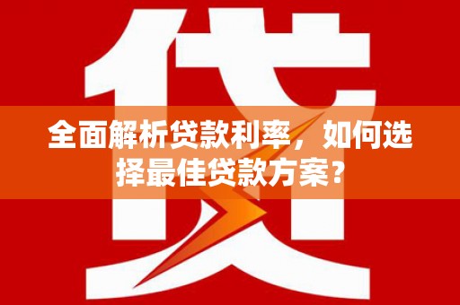 温岭全面解析贷款利率，如何选择最佳贷款方案？