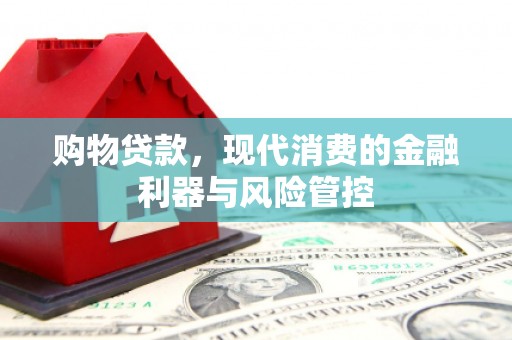 温岭购物贷款，现代消费的金融利器与风险管控