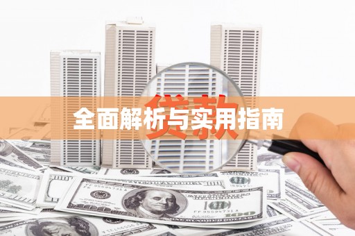 温岭全面解析与实用指南
