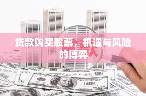 温岭贷款购买股票，机遇与风险的博弈