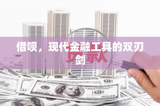 温岭借呗，现代金融工具的双刃剑