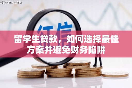 温岭留学生贷款，如何选择最佳方案并避免财务陷阱