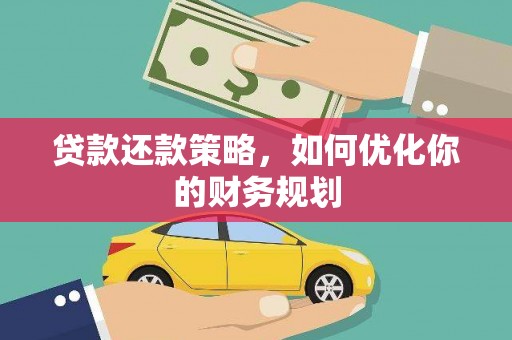 温岭贷款还款策略，如何优化你的财务规划