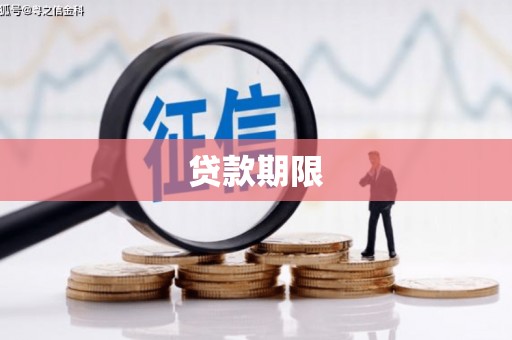温岭贷款期限