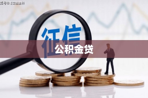 温岭公积金贷