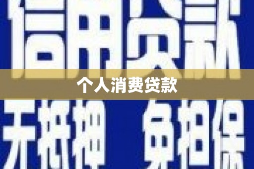 温岭个人消费贷款