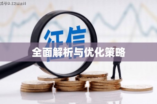 温岭全面解析与优化策略