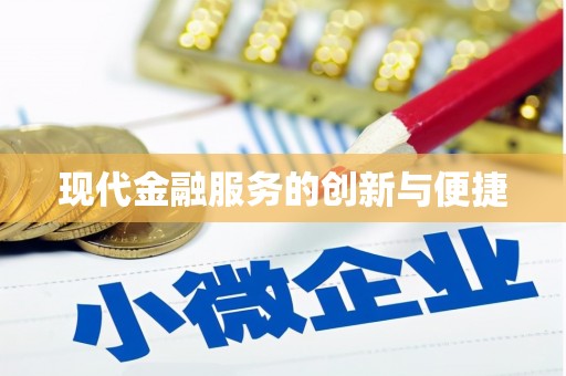 温岭现代金融服务的创新与便捷