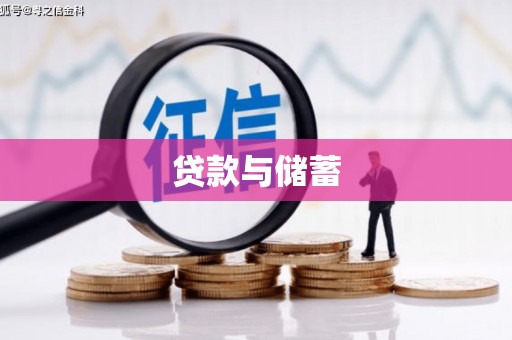 温岭贷款与储蓄