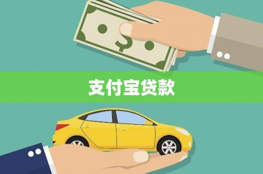 温岭支付宝贷款