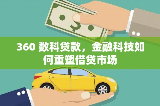 温岭360 数科贷款，金融科技如何重塑借贷市场