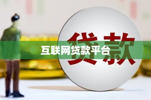 温岭互联网贷款平台