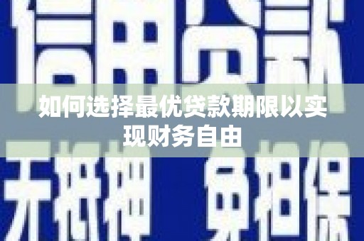 温岭如何选择最优贷款期限以实现财务自由