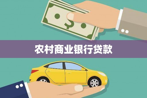 温岭农村商业银行贷款