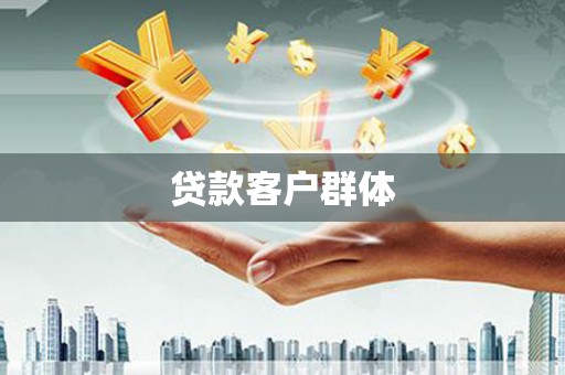 温岭贷款客户群体