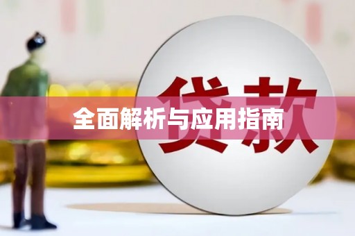 温岭全面解析与应用指南