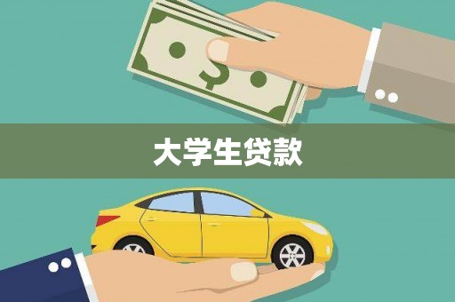 温岭大学生贷款