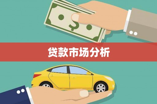 温岭贷款市场分析
